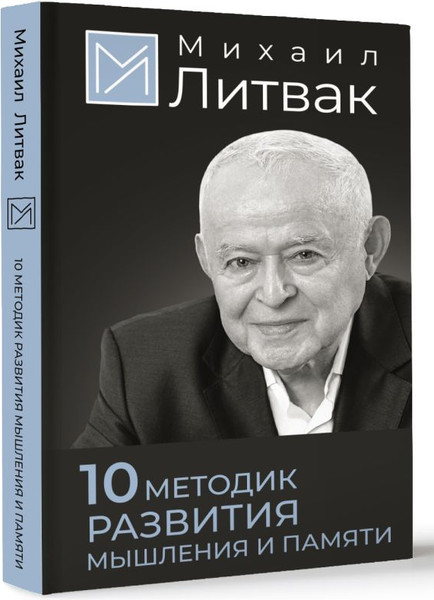 Изображение товара Книга АСТ 10 методик развития мышления и памяти, твердая обложка (Литвак Михаил)