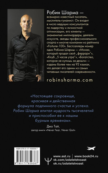 Изображение товара Книга АСТ 9 тайных посланий от монаха, который продал свой феррари (Шарма Робин, мягкая обложка)