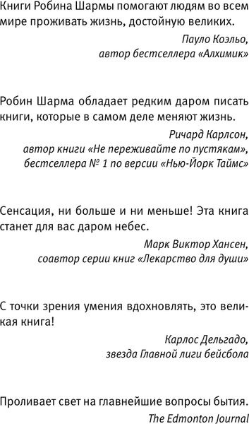 Изображение товара Книга АСТ 9 тайных посланий от монаха, который продал свой феррари (Шарма Робин, мягкая обложка)