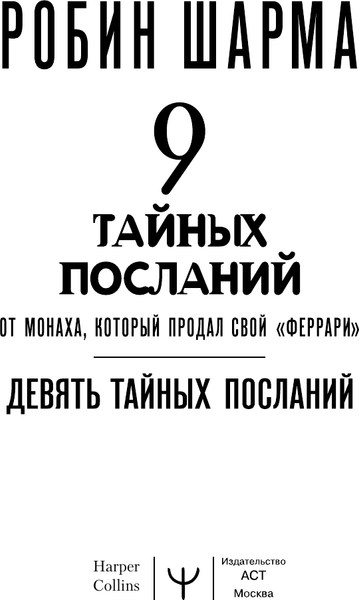 Изображение товара Книга АСТ 9 тайных посланий от монаха, который продал свой феррари (Шарма Робин, мягкая обложка)