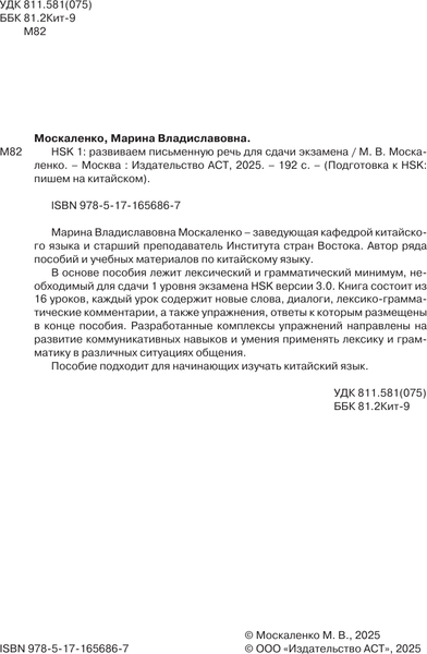 Изображение товара Учебное пособие АСТ HSK 1: Развиваем письменную речь для сдачи экзамена (Москаленко Марина)