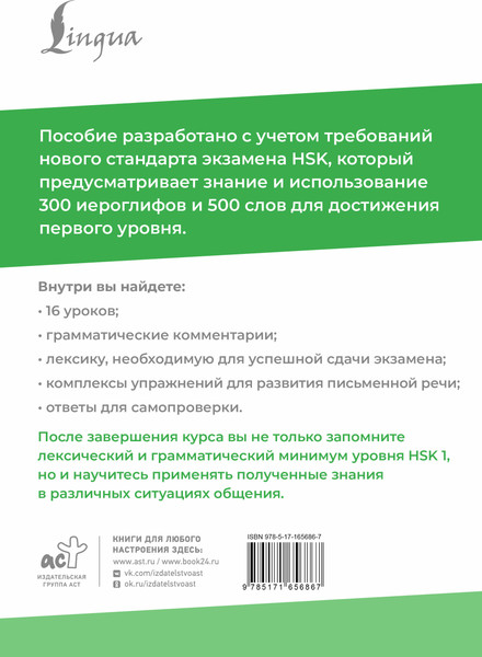 Изображение товара Учебное пособие АСТ HSK 1: Развиваем письменную речь для сдачи экзамена (Москаленко Марина)