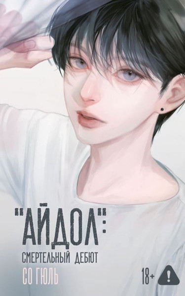 Изображение товара Книга АСТ Айдол: смертельный дебют, твердая обложка (Со Гюль)