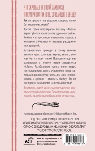 Изображение товара Книга АСТ Айдол: смертельный дебют, твердая обложка (Со Гюль)