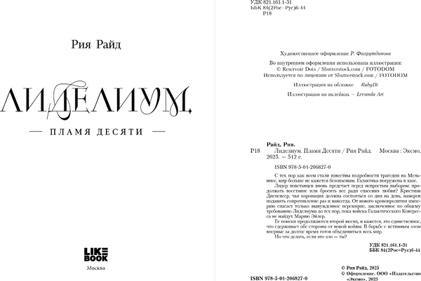 Изображение товара Книга Like Book Лиделиум. Пламя Десяти, твердая обложка (Райд Рия)