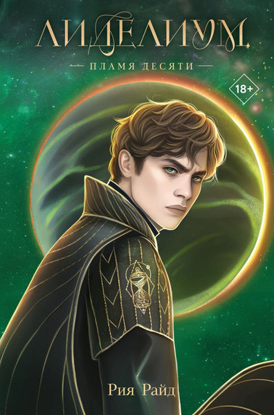 Изображение товара Книга Like Book Лиделиум. Пламя Десяти, твердая обложка (Райд Рия)