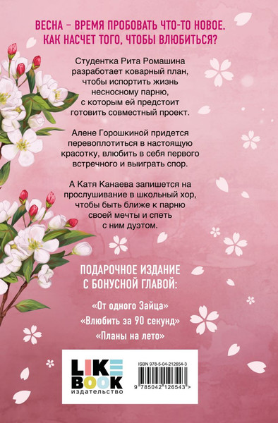 Изображение товара Книга Like Book Весенняя любовь. Подарочное издание солнечных историй (Лавринович Ася)