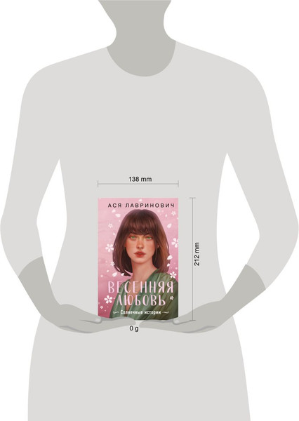 Изображение товара Книга Like Book Весенняя любовь. Подарочное издание солнечных историй (Лавринович Ася)