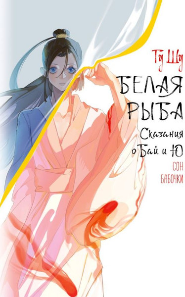 Изображение товара Книга АСТ Белая рыба. Сказания о Бай и Ю. Сон бабочки, твердая обложка (Гу Шу)