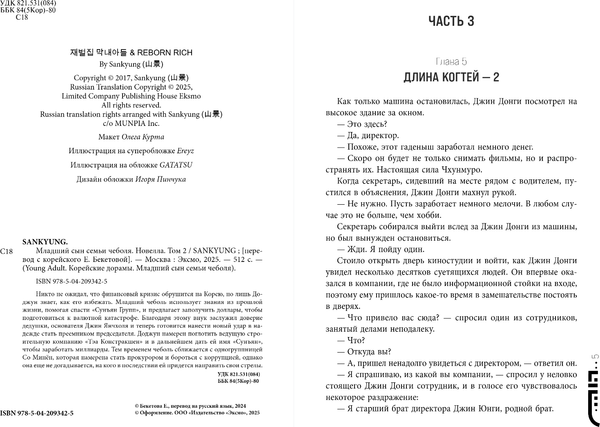 Изображение товара Художественная книга FreeDom Младший сын семьи чеболя. Новелла. Том 2, твердая обложка (Sankyung)