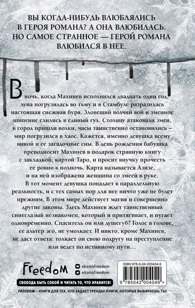 Изображение товара Книга FreeDom Гадюка, твердая обложка (Шафак Нигиз Биннур)