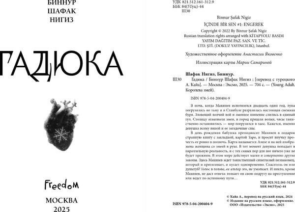 Изображение товара Книга FreeDom Гадюка, твердая обложка (Шафак Нигиз Биннур)