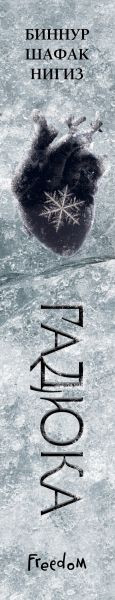 Изображение товара Книга FreeDom Гадюка, твердая обложка (Шафак Нигиз Биннур)