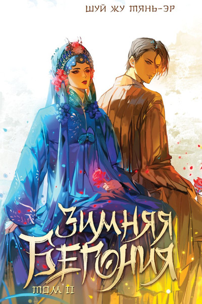 Изображение товара Книга Like Book Зимняя бегония. Том 2, твердая обложка (Тянь-эр Шуй Жу)