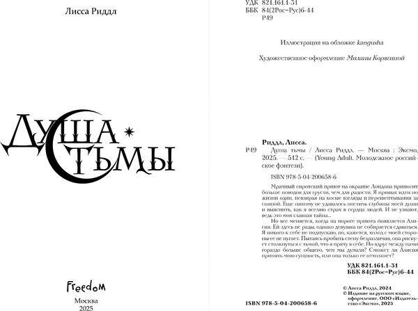 Изображение товара Книга FreeDom Душа тьмы, твердая обложка (Риддл Лисса)