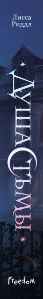Изображение товара Книга FreeDom Душа тьмы, твердая обложка (Риддл Лисса)