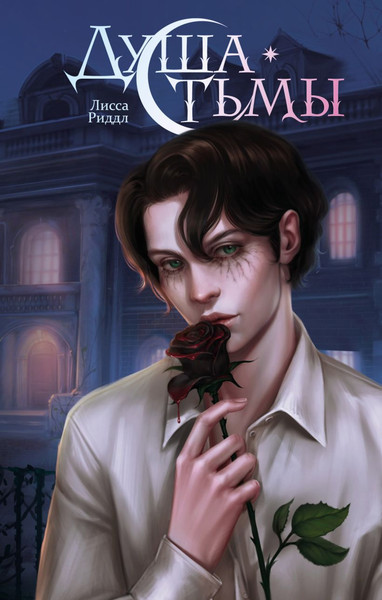 Изображение товара Книга FreeDom Душа тьмы, твердая обложка (Риддл Лисса)