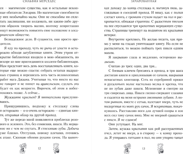 Изображение товара Книга FreeDom Зачарованная, твердая обложка (Мерседес Сильвия)