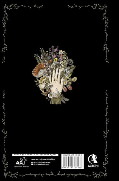 Изображение товара Записная книжка АСТ Колесо года. Блокнот ведьмы (Мия Кристенс 9785171701338)