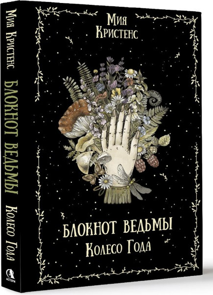 Изображение товара Записная книжка АСТ Колесо года. Блокнот ведьмы (Мия Кристенс 9785171701338)