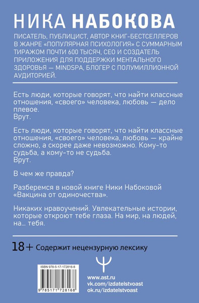 Изображение товара Книга АСТ Вакцина от одиночества, твердая обложка (Набокова Ника)