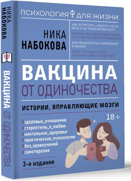 Изображение товара Книга АСТ Вакцина от одиночества, твердая обложка (Набокова Ника)