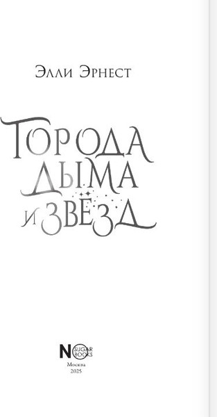 Изображение товара Книга АСТ Города дыма и звезд, твердая обложка (Эрнест Элли)