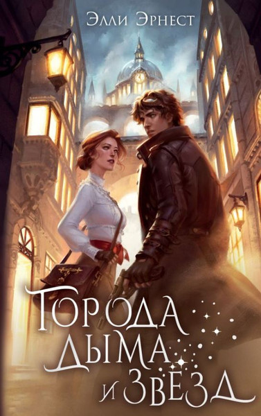 Изображение товара Книга АСТ Города дыма и звезд, твердая обложка (Эрнест Элли)