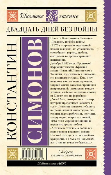 Изображение товара Художественная книга АСТ Двадцать дней без войны, твердая обложка (Симонов Константин)