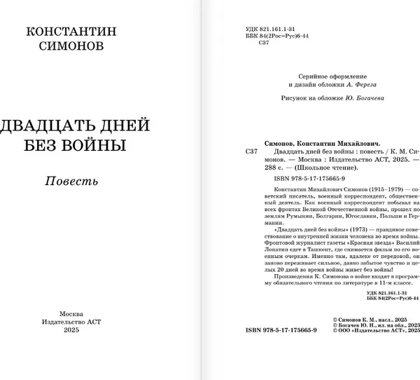 Изображение товара Художественная книга АСТ Двадцать дней без войны, твердая обложка (Симонов Константин)