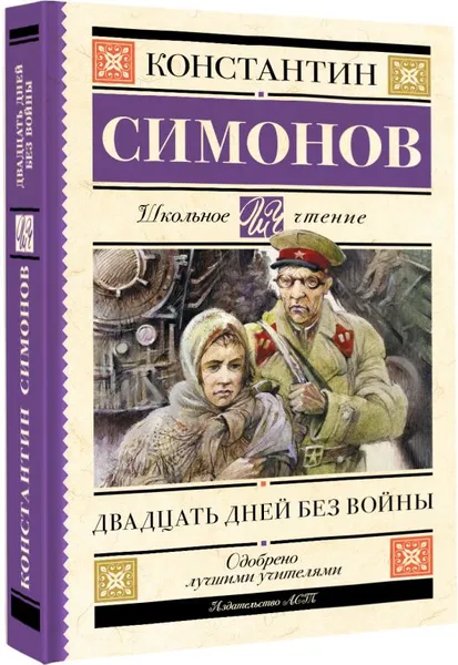 Изображение товара Художественная книга АСТ Двадцать дней без войны, твердая обложка (Симонов Константин)