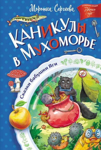 Изображение товара Книга АСТ Каникулы в Мухоморье, твердая обложка (Сергеева Морошка)