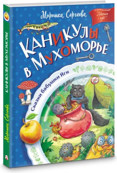 Изображение товара Книга АСТ Каникулы в Мухоморье, твердая обложка (Сергеева Морошка)