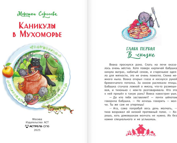 Изображение товара Книга АСТ Каникулы в Мухоморье, твердая обложка (Сергеева Морошка)