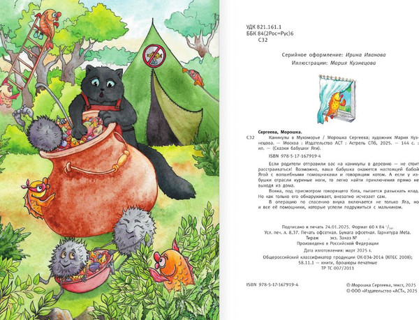 Изображение товара Книга АСТ Каникулы в Мухоморье, твердая обложка (Сергеева Морошка)