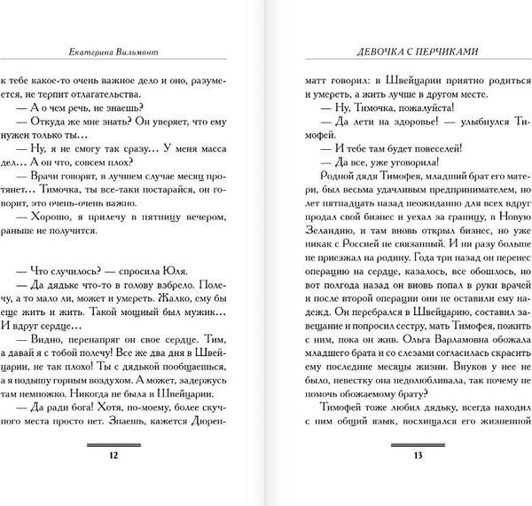 Изображение товара Книга АСТ Девочка с перчиками, твердая обложка (Вильмонт Екатерина)