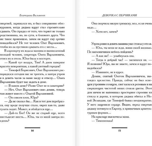 Изображение товара Книга АСТ Девочка с перчиками, твердая обложка (Вильмонт Екатерина)