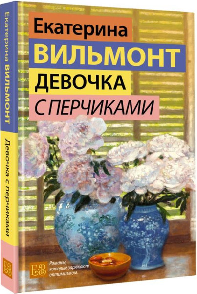 Изображение товара Книга АСТ Девочка с перчиками, твердая обложка (Вильмонт Екатерина)