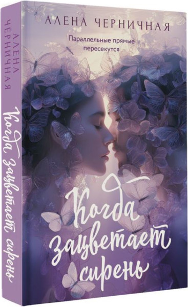 Изображение товара Книга АСТ Когда зацветает сирень, мягкая обложка (Черничная Алена)