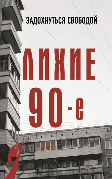Изображение товара Книга АСТ Лихие девяностые, мягкая обложка (Нечаев Сергей)