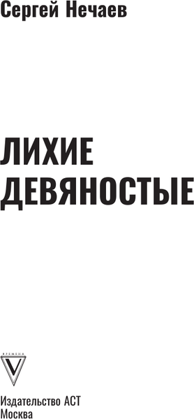 Изображение товара Книга АСТ Лихие девяностые, мягкая обложка (Нечаев Сергей)