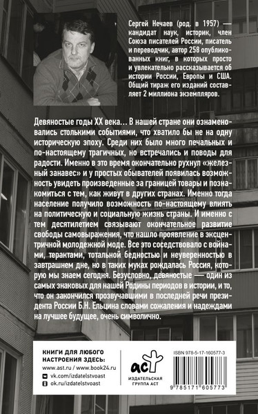 Изображение товара Книга АСТ Лихие девяностые, мягкая обложка (Нечаев Сергей)