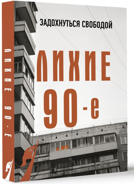 Изображение товара Книга АСТ Лихие девяностые, мягкая обложка (Нечаев Сергей)