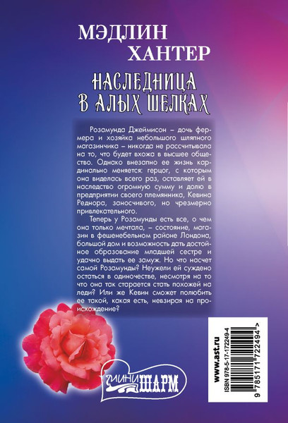Изображение товара Книга АСТ Наследница в алых шелках, мягкая обложка (Хантер Мэдлин)