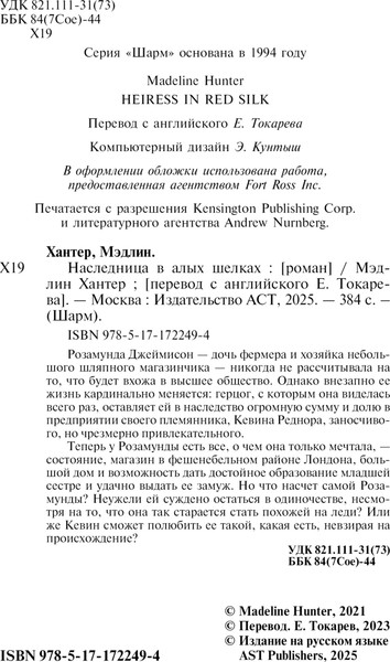 Изображение товара Книга АСТ Наследница в алых шелках, мягкая обложка (Хантер Мэдлин)