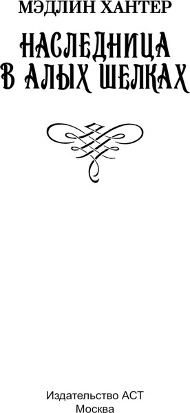 Изображение товара Книга АСТ Наследница в алых шелках, мягкая обложка (Хантер Мэдлин)
