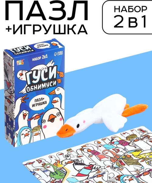 Изображение товара Подарочный набор Puzzle Time Гуси обнимуси. С игрушкой / 10776682 (54эл)