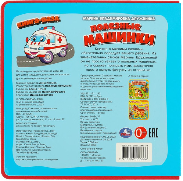 Изображение товара Книга-пазл Умка Полезные машинки / 9785506086666 (Дружинина.М)
