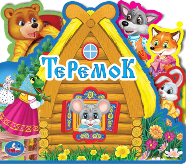 Изображение товара Книга-пазл Умка Теремок / 9785506027287