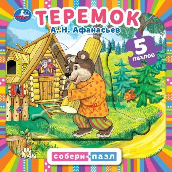 Изображение товара Книга-пазл Умка Теремок / 9785506087618 (Афанасьев А.Н)